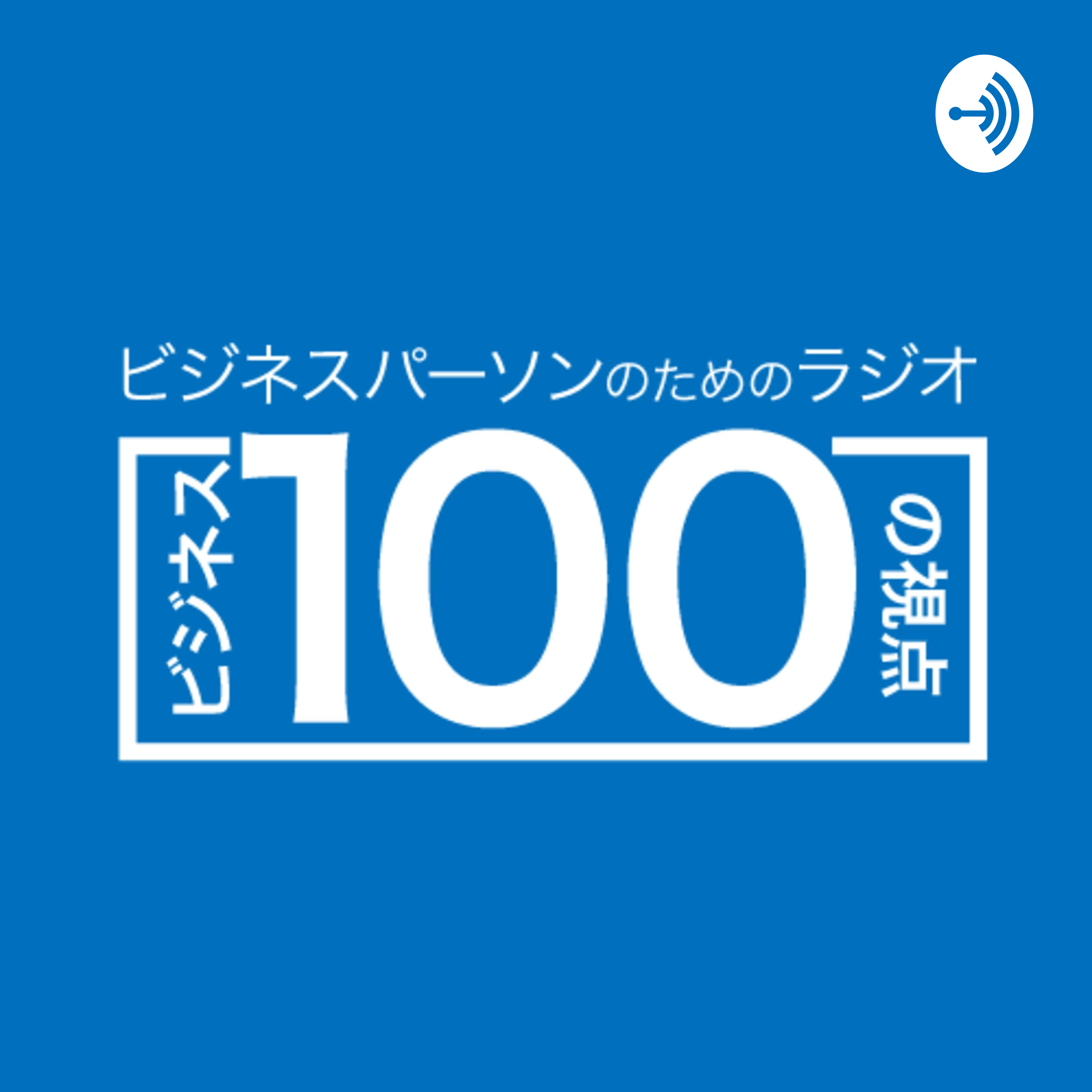 ビジネス100の視点